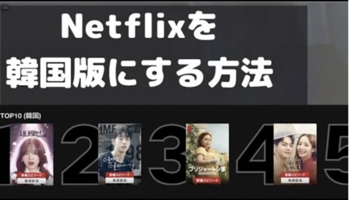 Netflix 韓国版にする方法