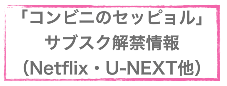 コンビニのセッピョル unext netflix