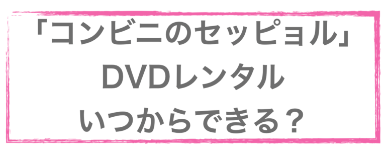 コンビニのセッピョル dvd tsutaya レンタル