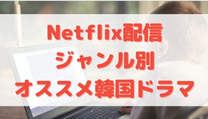 Netflix 韓国ドラマ オススメ