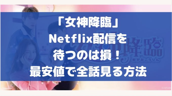 女神降臨 Netflix Amazonプライム