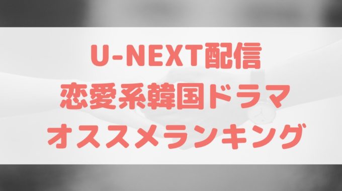 U-NEXT 韓国ドラマ オススメ 恋愛