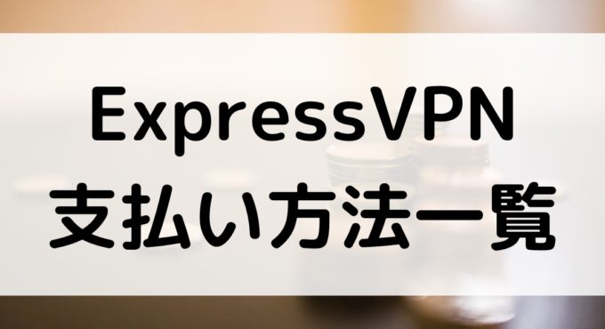 expressvpn 支払い方法