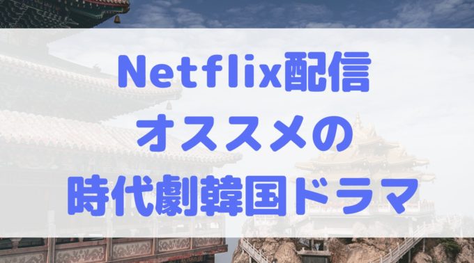 Netflix 韓国ドラマ 時代劇