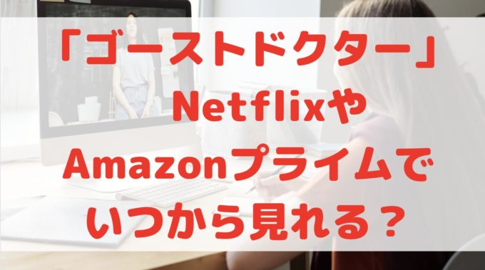 ゴーストドクター Netflix Amazonプライム