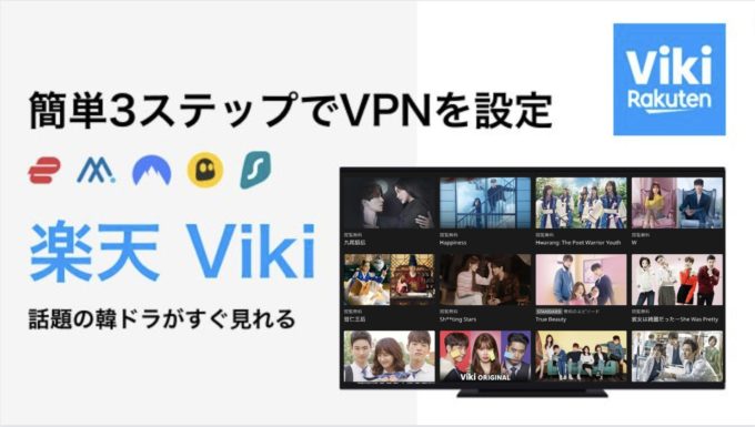 楽天VikiにおすすめのVPNと視聴方法を解説！