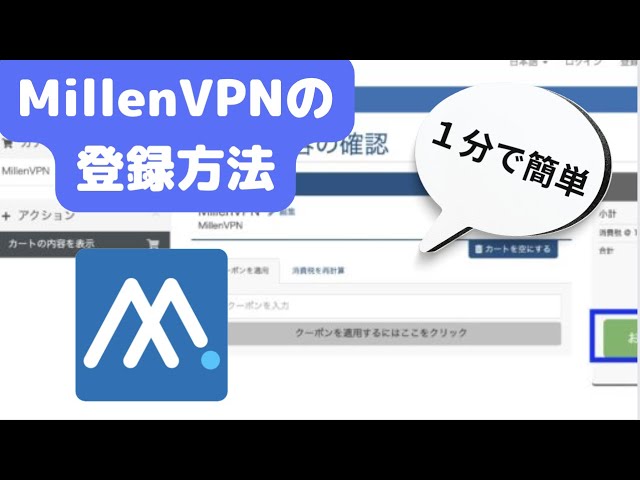 Millen VPNの登録方法と支払い方法