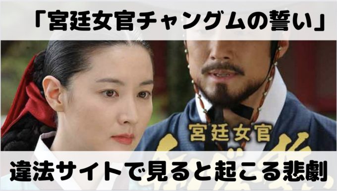 宮廷女官チャングムの誓いの動画をPandora・Dailymotion・9tsu等で見ると起こる悲劇