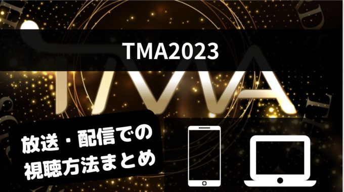 TMA（THE FACT MUSIC AWARDS）2023の視聴方法は？