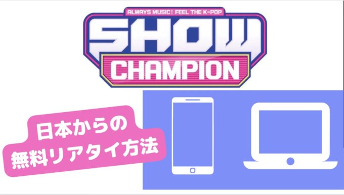 show champion 日本で見る リアルタイム 無料