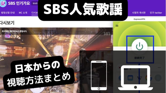 SBS人気歌謡を日本で見る方法／VPNを使った無料視聴方法も解説
