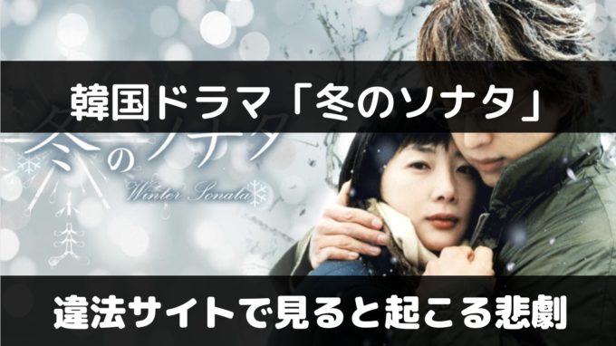 冬のソナタの動画をPandora・Dailymotion・9tsu等で見ると起こる悲劇