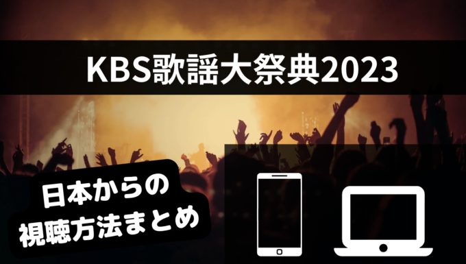 KBS歌謡大祭典2023生配信の無料視聴方法は？