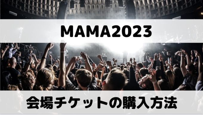 MAMA2023の会場とチケット購入方法
