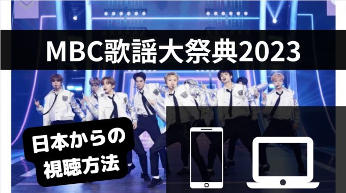 MBC歌謡大祭典2023生配信の無料視聴方法