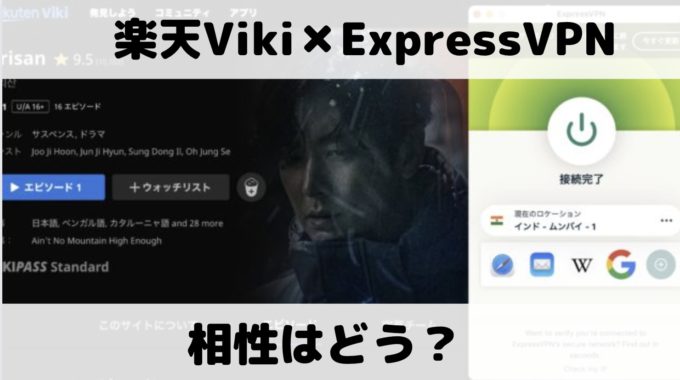 ExpressVPNと楽天Vikiの相性はどう？