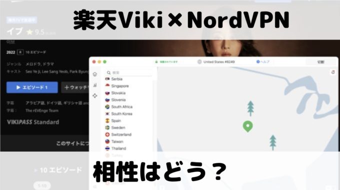 NordVPNと楽天Vikiの相性はどう？