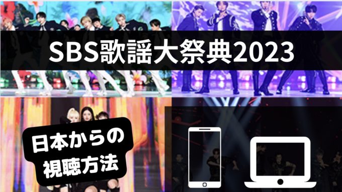SBS歌謡大祭典2023生配信の無料視聴方法