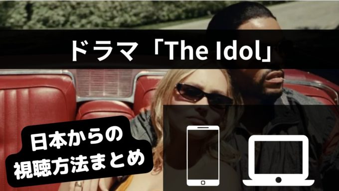ドラマ「The Idol」はどこで見れる？配信サイト一覧と日本からの視聴方法まとめ