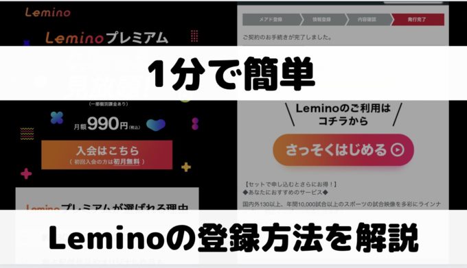 Lemino（レミノ）の登録方法を実際の画面で解説