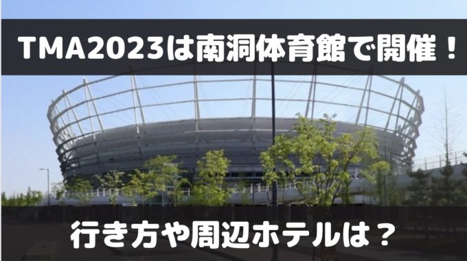 TMA2023の会場は仁川南東体育館！行き方や周辺ホテルは？
